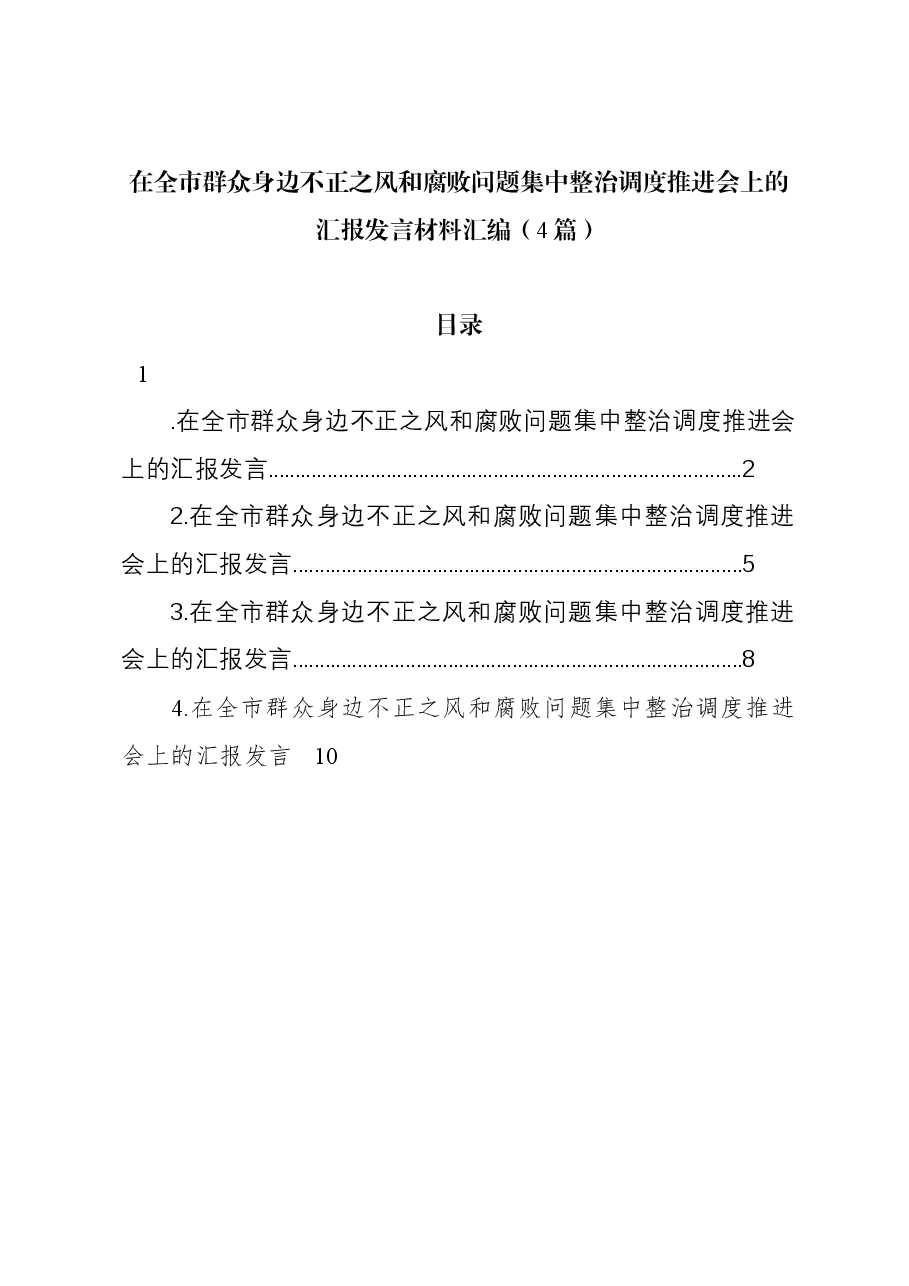 (4篇)在全市群众身边不正之风和腐败问题集中整治调度推进会上的汇报发言材料汇编.docx,第1页预览