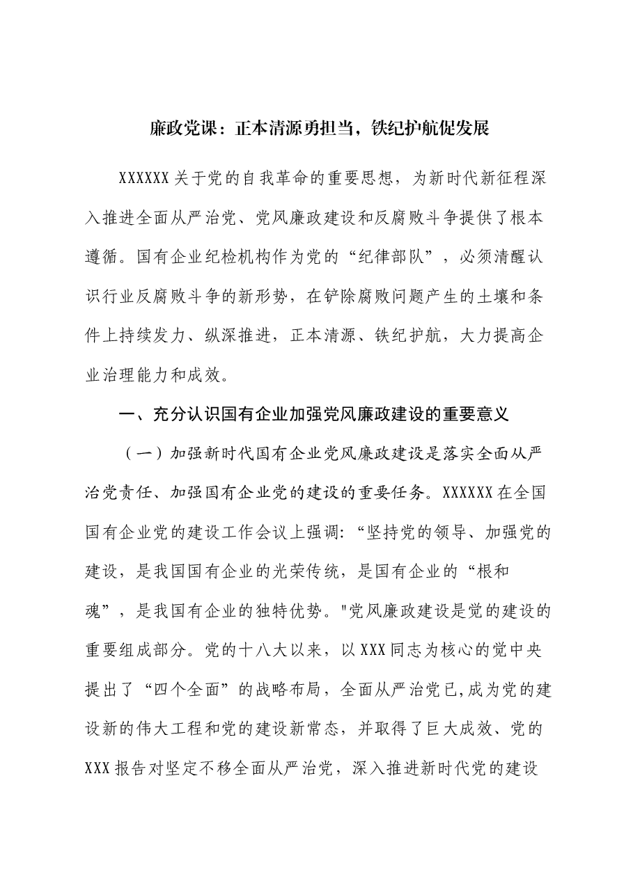 廉政党课:正本清源勇担当,铁纪护航促发展.docx,第1页预览