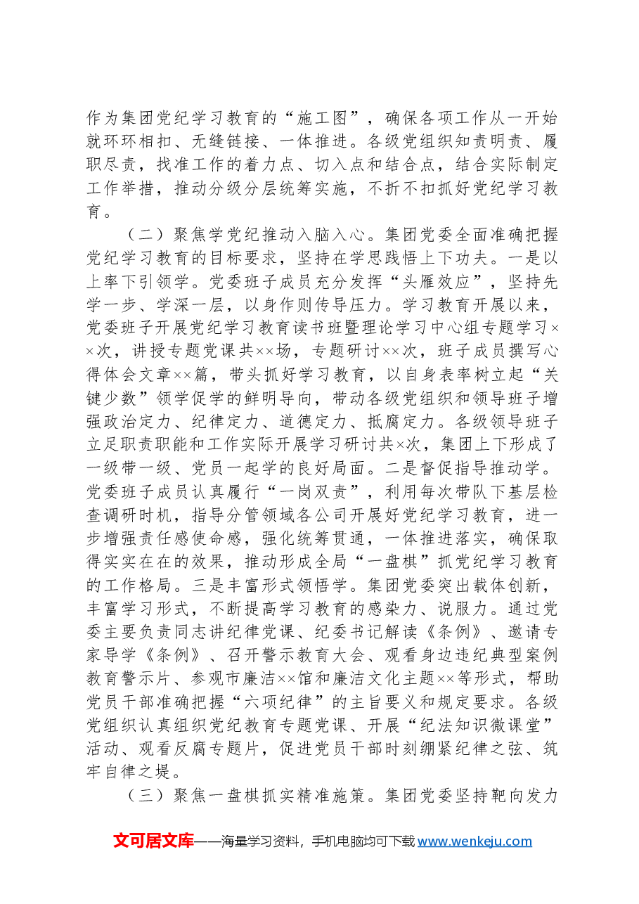 集团公司党纪学习教育工作总结.docx,第2页预览