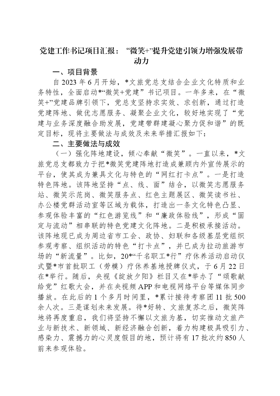 党建工作书记项目汇报:“微笑+”提升党建引领力增强发展带动力.docx,第1页预览