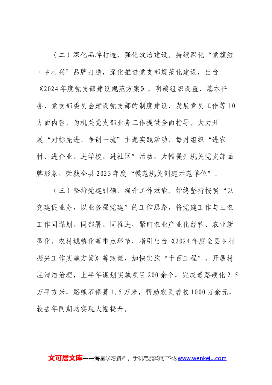2024年上半年党支部书记抓基层党建工作述职报告.docx，第2页预览