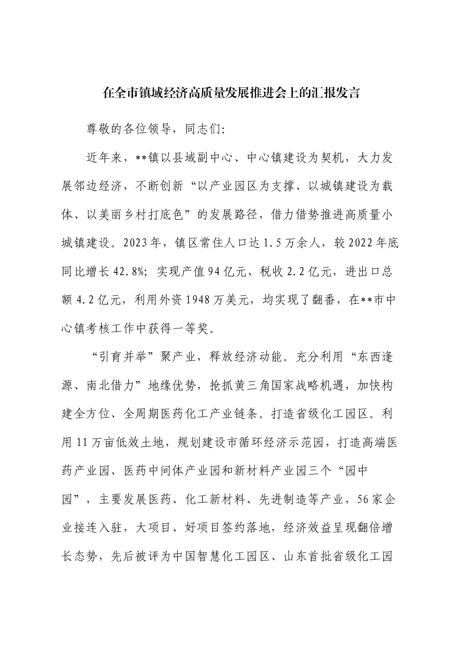 在全市镇域经济高质量发展推进会上的汇报发言.docx,第1页预览