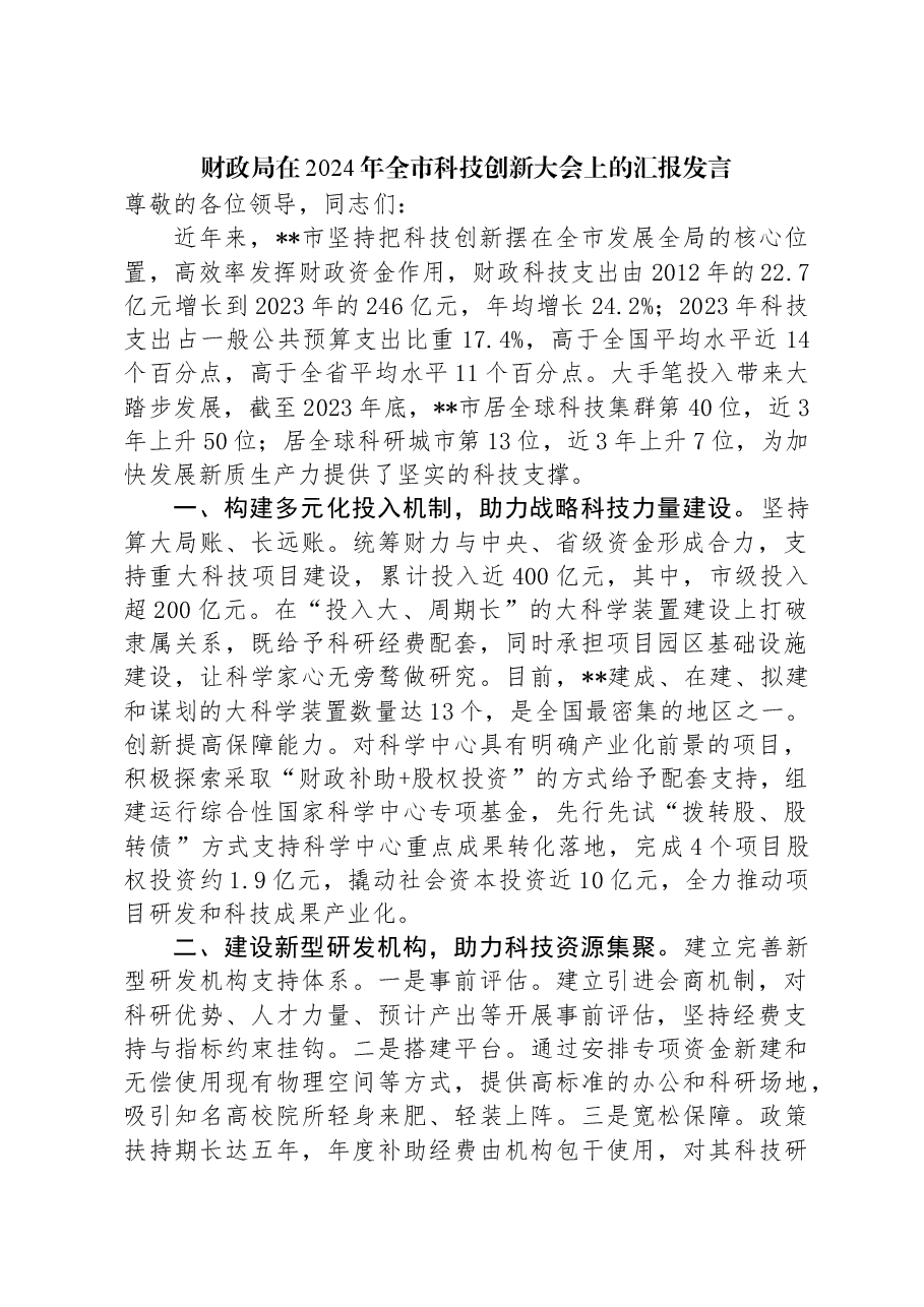 财政局在2024年全市科技创新大会上的汇报发言.docx,第1页预览