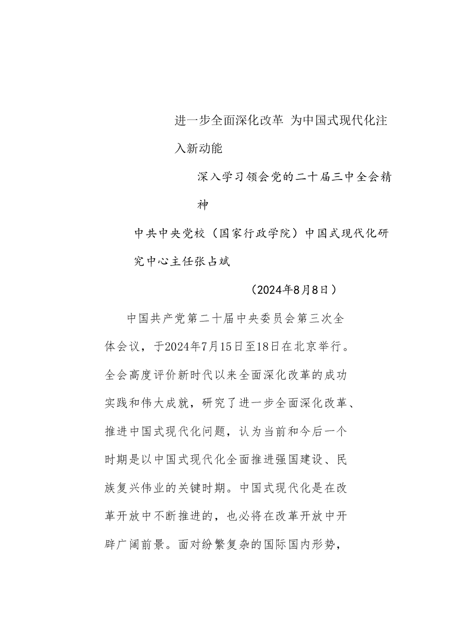 党课讲稿+PPT:进一步全面深化改革 为中国式现代化注入新动能 深入学习领会党的二十届三中全会精神.doc,第1页预览