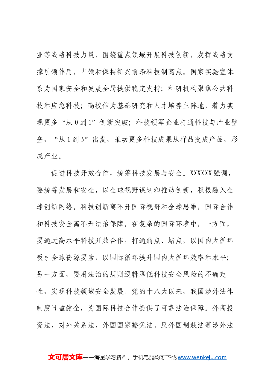 党课:以科技创新和产业创新深度融合 助力发展新质生产力.docx,第4页预览