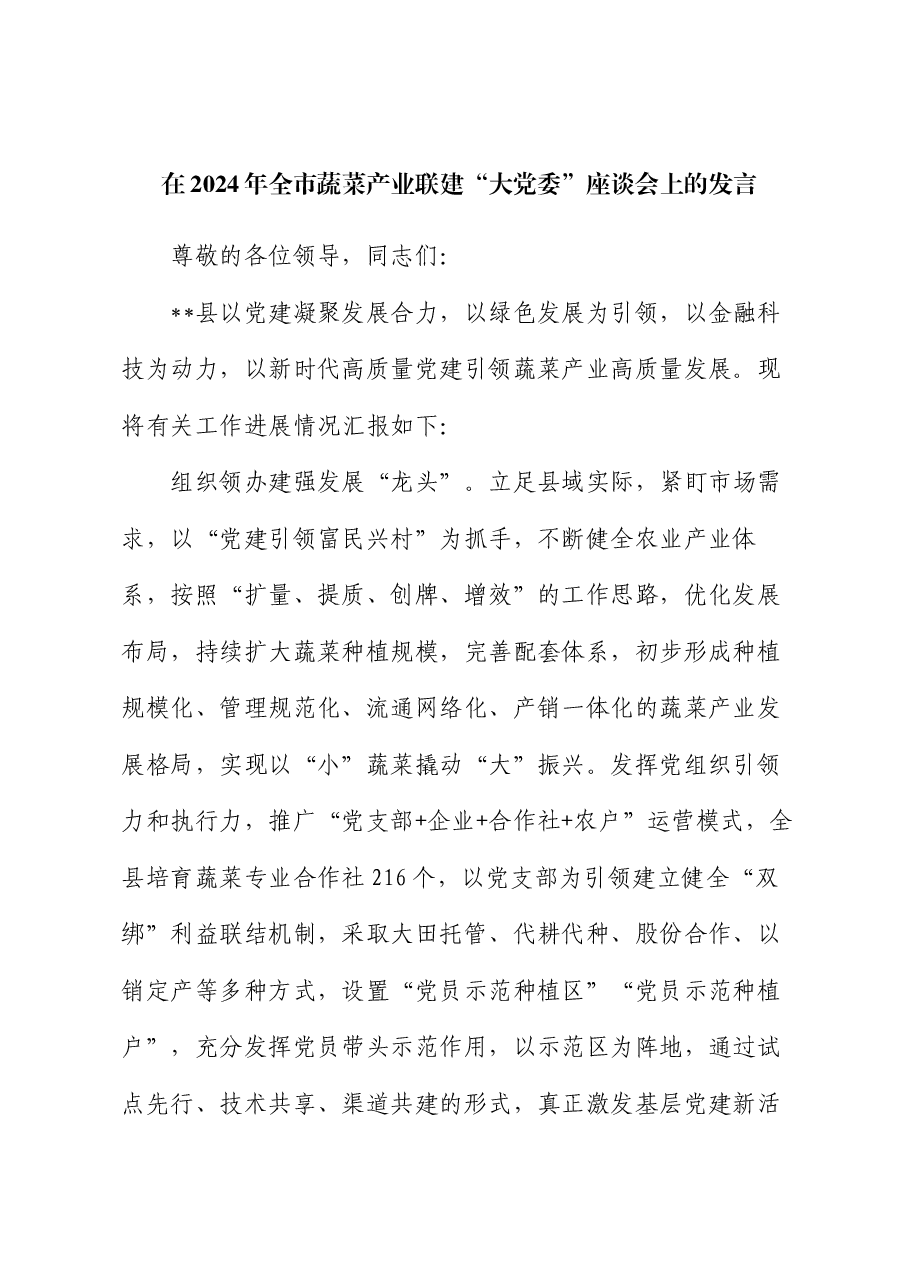 在2024年全市蔬菜产业联建“大党委”座谈会上的发言.docx,第1页预览