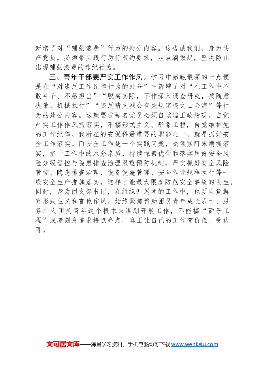 交流发言:青年干部要做党的纪律的坚决捍卫者.docx,第2页预览