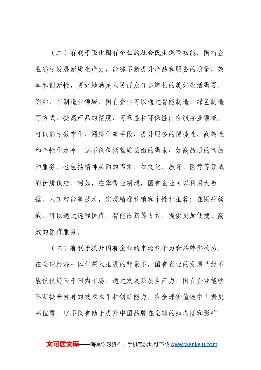 专题党课:学习贯彻党的二十届三中全会精神,以新质生产力推动国有企业高质量发展.docx,第3页预览