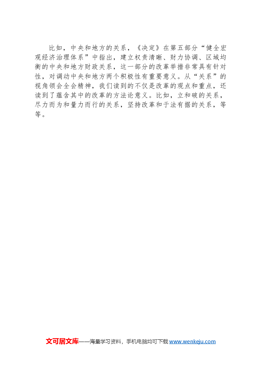 从“重大关系”领会党的二十届三中全会精神.docx,第3页预览