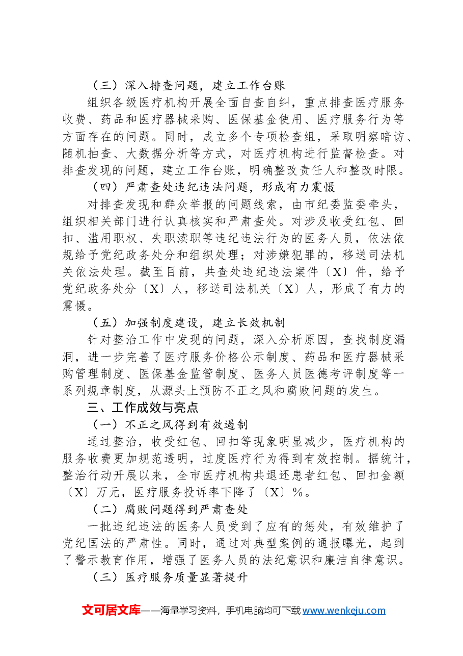 市医疗系统集中整治不正之风与腐败问题工作总结.docx,第2页预览