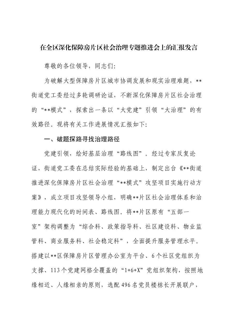 在全区深化保障房片区社会治理专题推进会上的汇报发言.docx,第1页预览