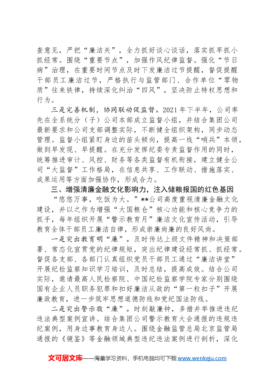 在2024年国有企业清廉文化专题推进会上的发言.docx,第3页预览