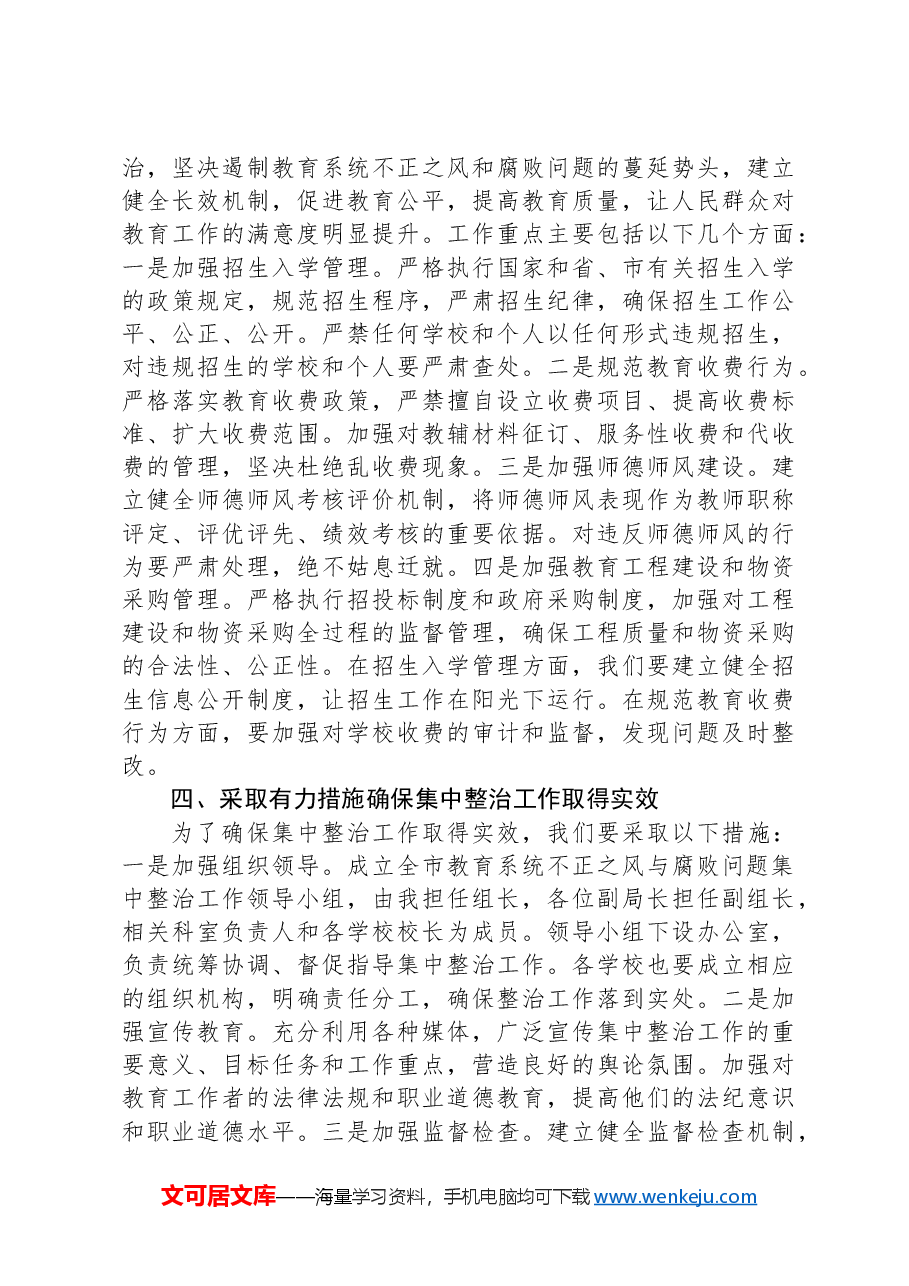 在全市教育系统不正之风与腐败问题集中整治调度会上的讲话.docx,第3页预览