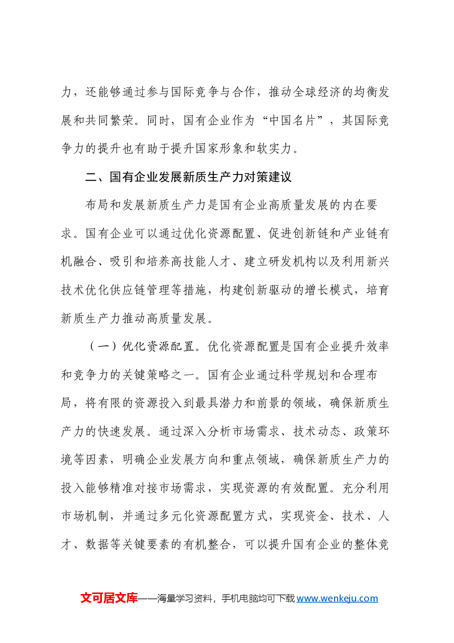 专题党课:学习贯彻党的二十届三中全会精神,以新质生产力推动国有企业高质量发展.docx,第4页预览