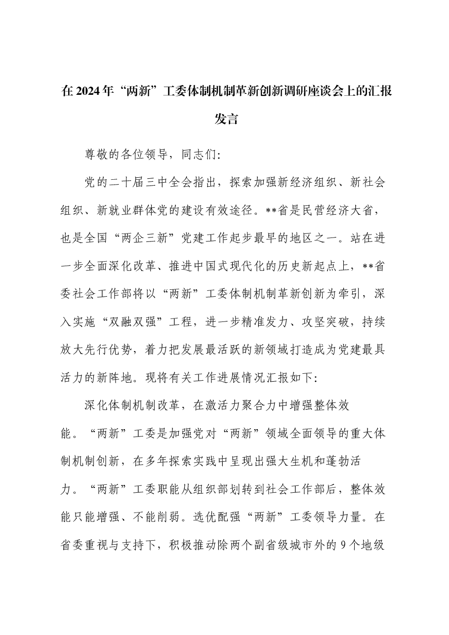 在2024年“两新”工委体制机制革新创新调研座谈会上的汇报发言.docx,第1页预览