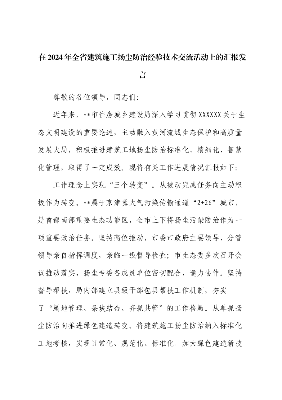 在2024年全省建筑施工扬尘防治经验技术交流活动上的汇报发言.docx,第1页预览