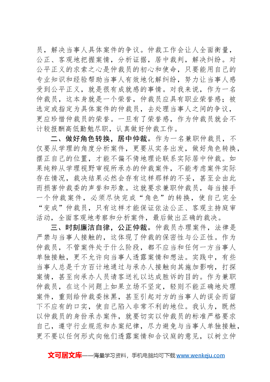 在全市仲裁工作座谈会上的发言.docx,第2页预览
