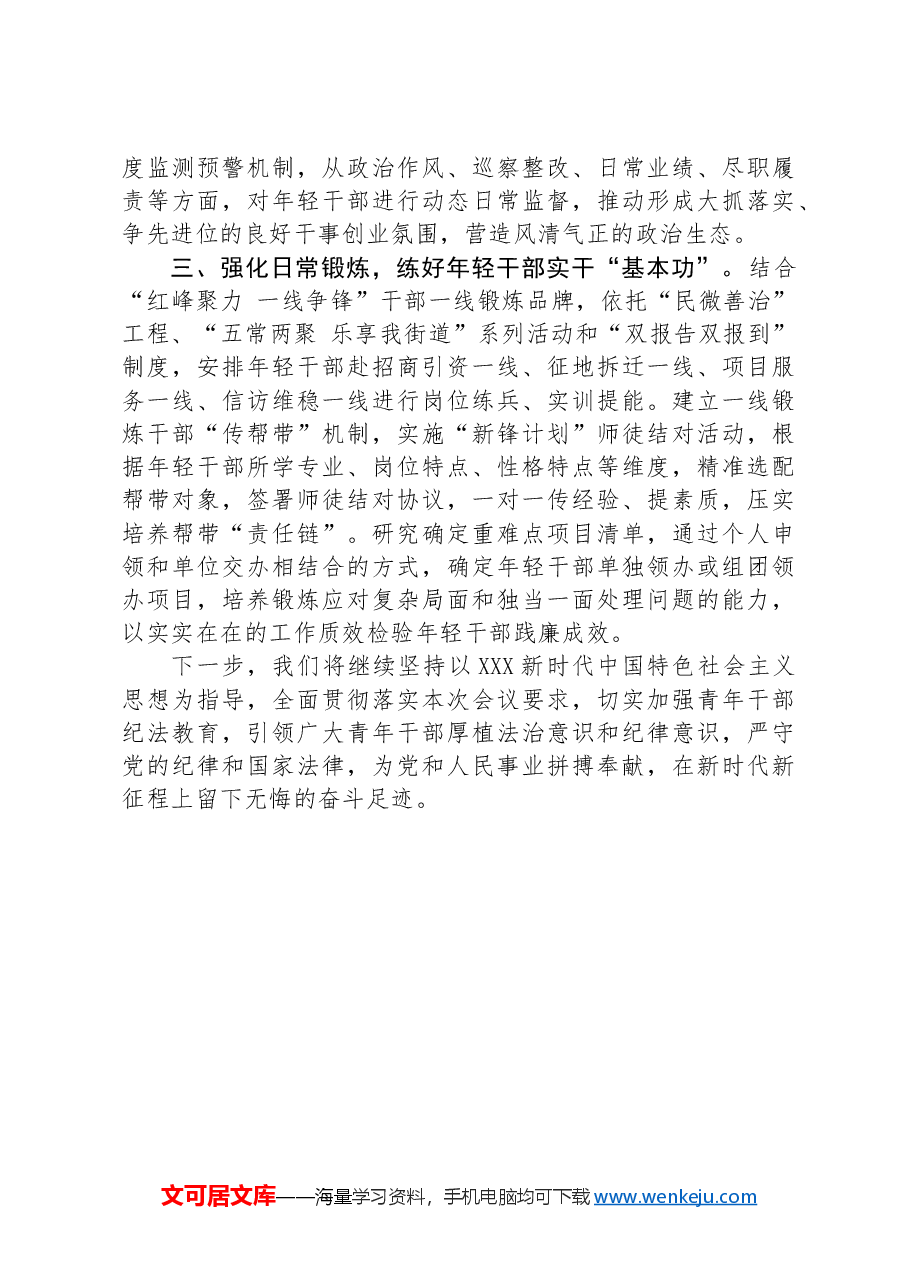 在党风廉政建设工作会议上的交流发言:聚焦关键群体,加强青年干部纪法教育.docx,第2页预览