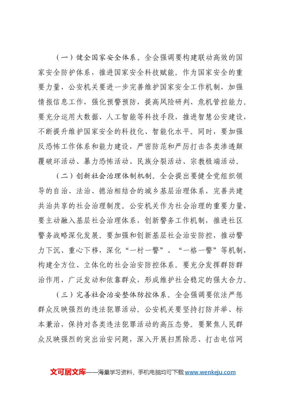 基层民警学习党的二十届三中全会精神研讨发言材料.docx,第3页预览