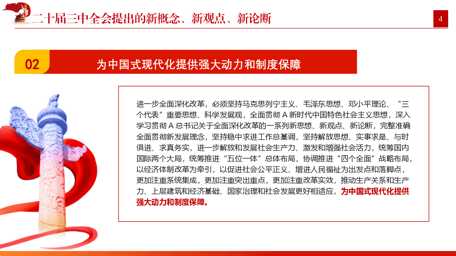 党课讲稿+PPT:二十届三中全会提出的新概念新观点新论断.pptx,第4页预览