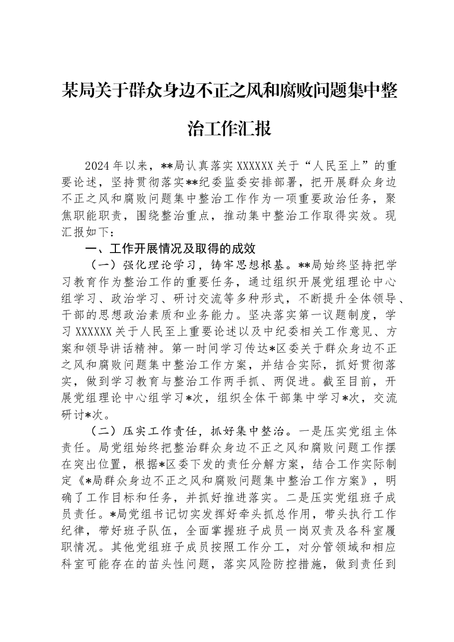 某局关于群众身边不正之风和腐败问题集中整治工作汇报.docx,第1页预览