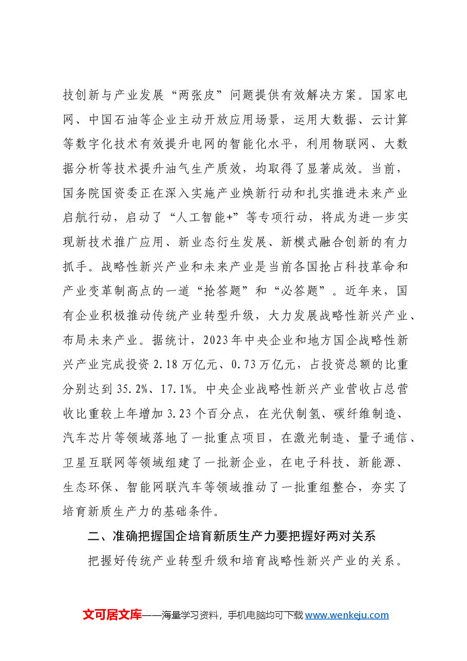 党课:加快培育新质生产力 勇当国企改革实践者.docx,第3页预览