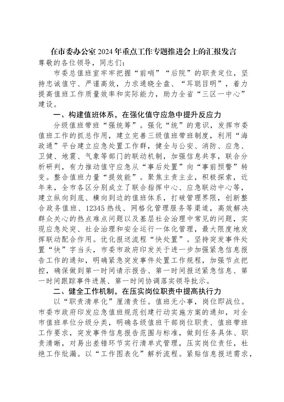 在市委办公室2024年重点工作专题推进会上的汇报发言.docx,第1页预览