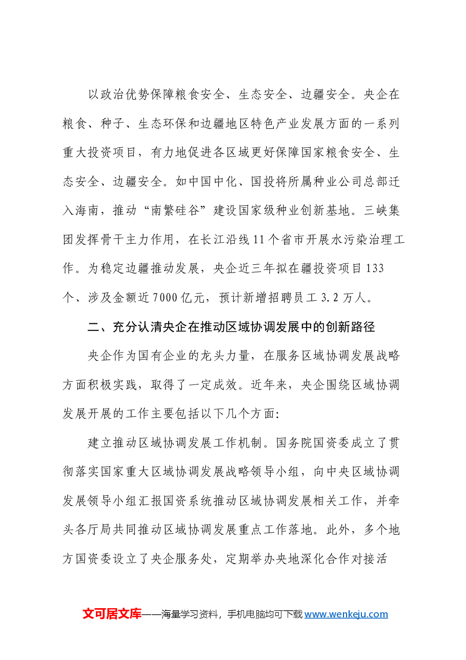 在2024年国有企业助力区域协调发展座谈会上的讲话.docx,第4页预览