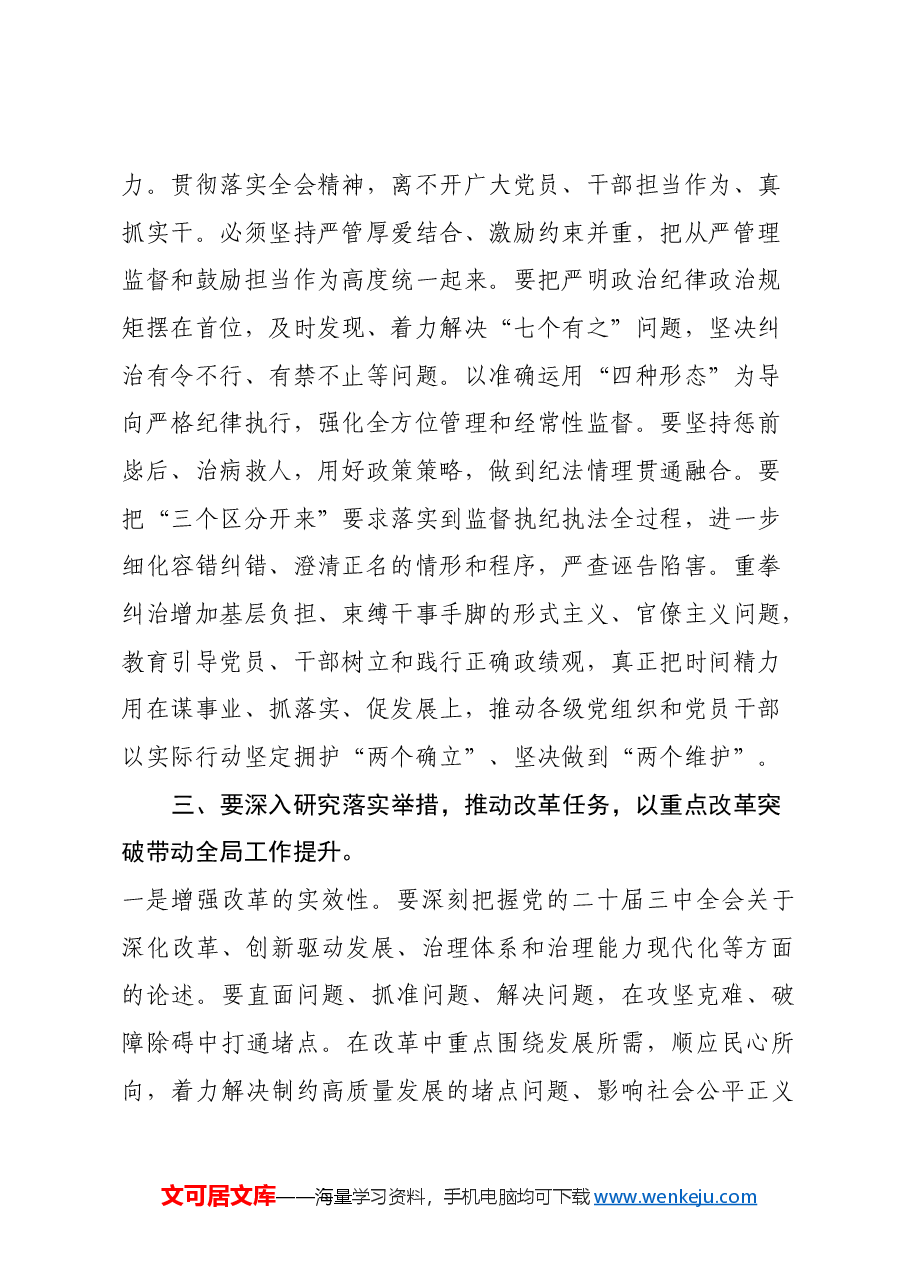 市纪委书记在市委理论中心组学习党的二十届三中全会精神读书班上的发言材料.docx,第4页预览