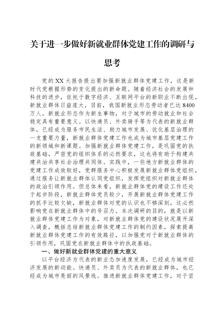 关于进一步做好新就业群体党建工作的调研与思考.docx,第1页预览