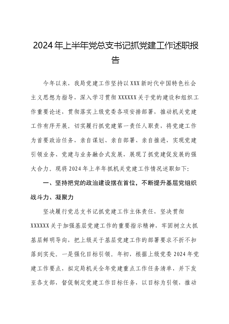 2024年上半年党总支书记抓党建工作述职报告.docx,第1页预览