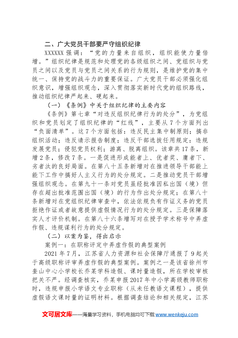党课:学纪知纪明纪守纪,做一名规规矩矩、干干净净、担当作为的共产党员.docx,第4页预览