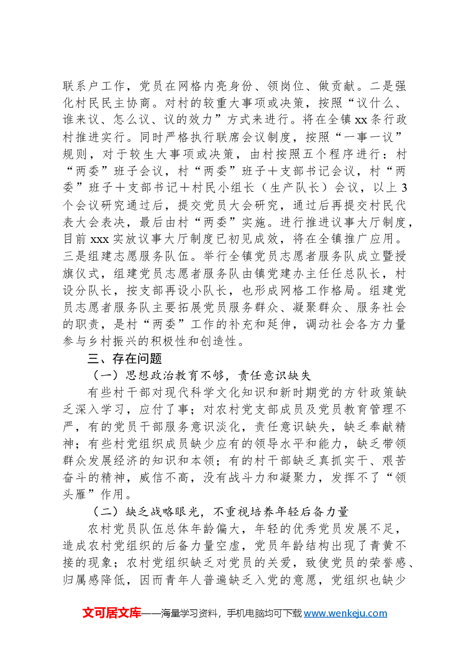 加强农村基层党组织作用发挥的调研报告.docx,第2页预览
