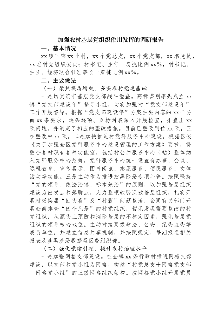 加强农村基层党组织作用发挥的调研报告.docx,第1页预览