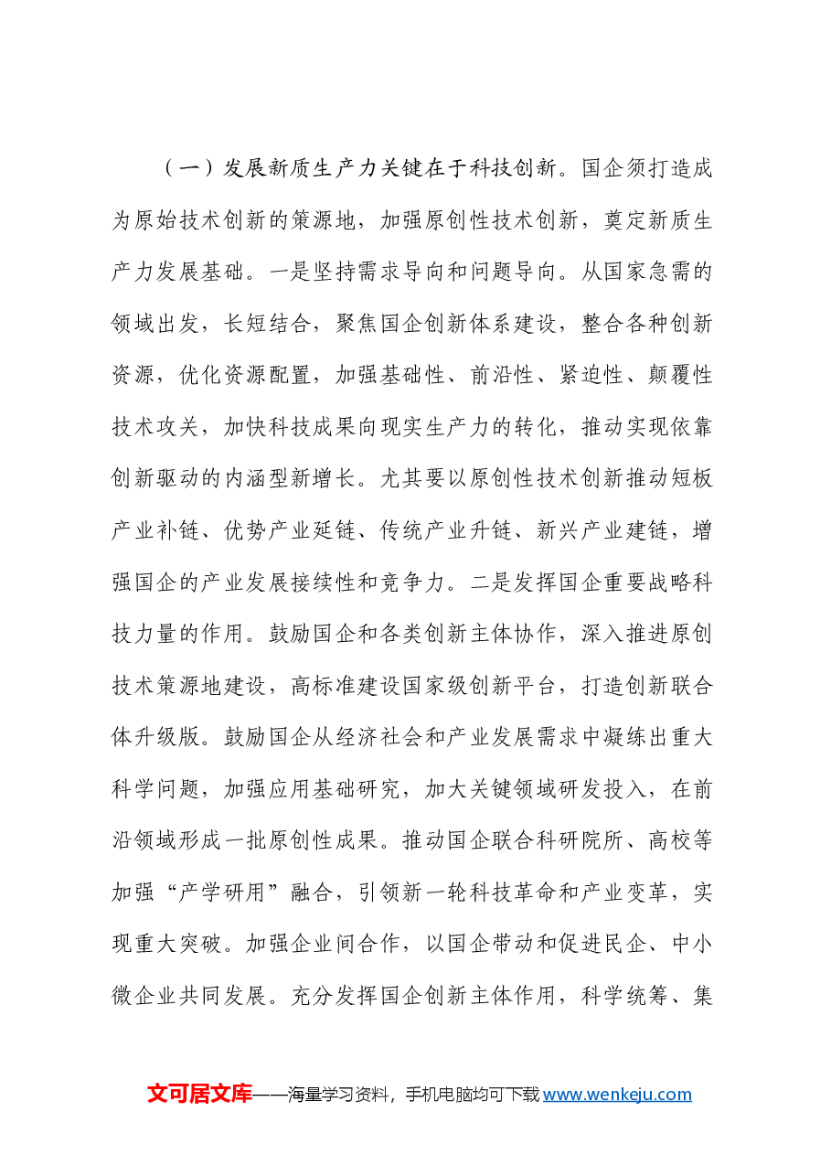专题党课:以深化国有企业改革促进新质生产力发展.docx,第4页预览