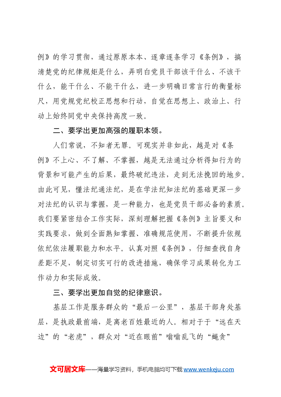 党纪学习教育心得体会:学纪知纪明纪守纪,让《条例》成为党员干事创业的护身符.docx,第2页预览