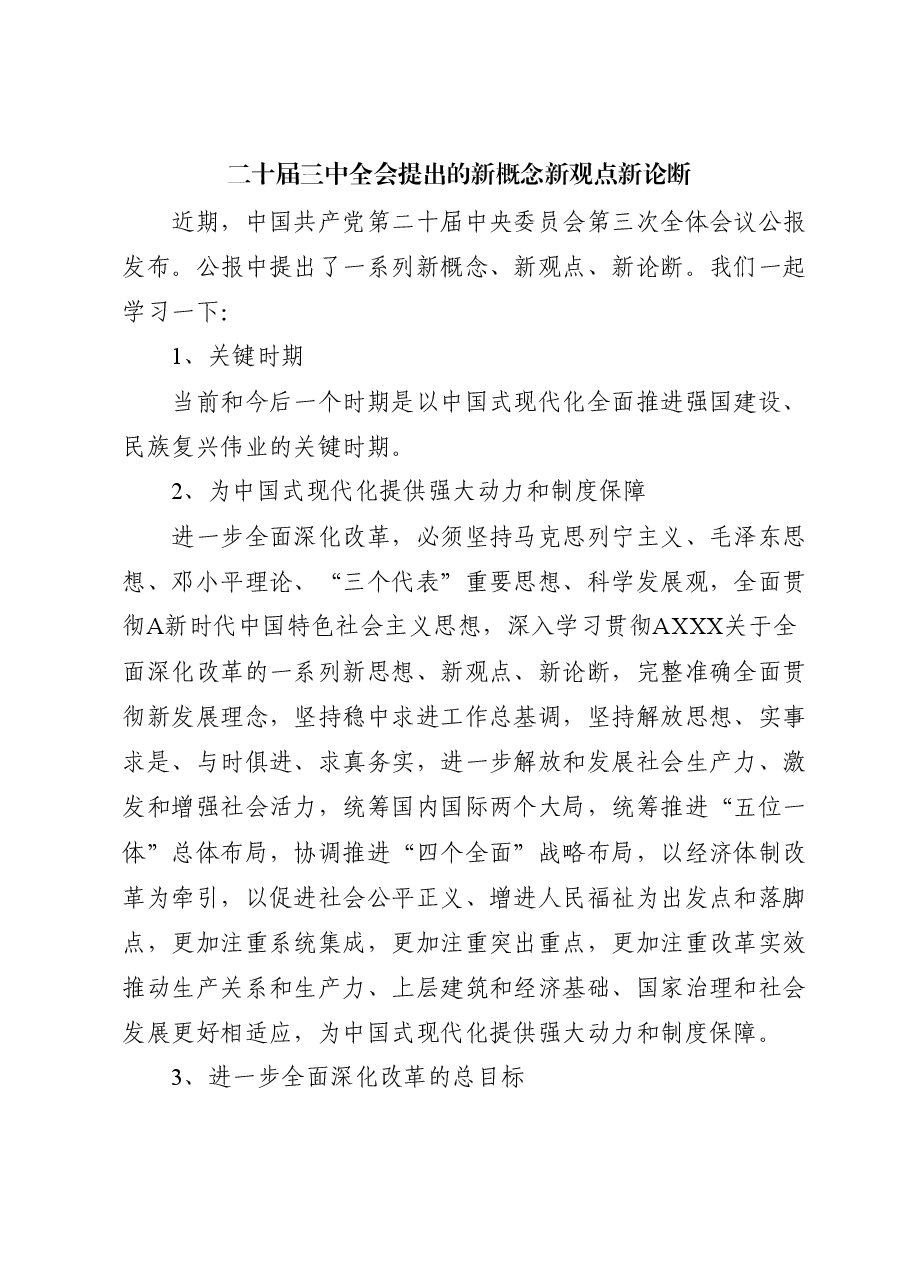 党课讲稿+PPT:二十届三中全会提出的新概念新观点新论断.docx,第1页预览