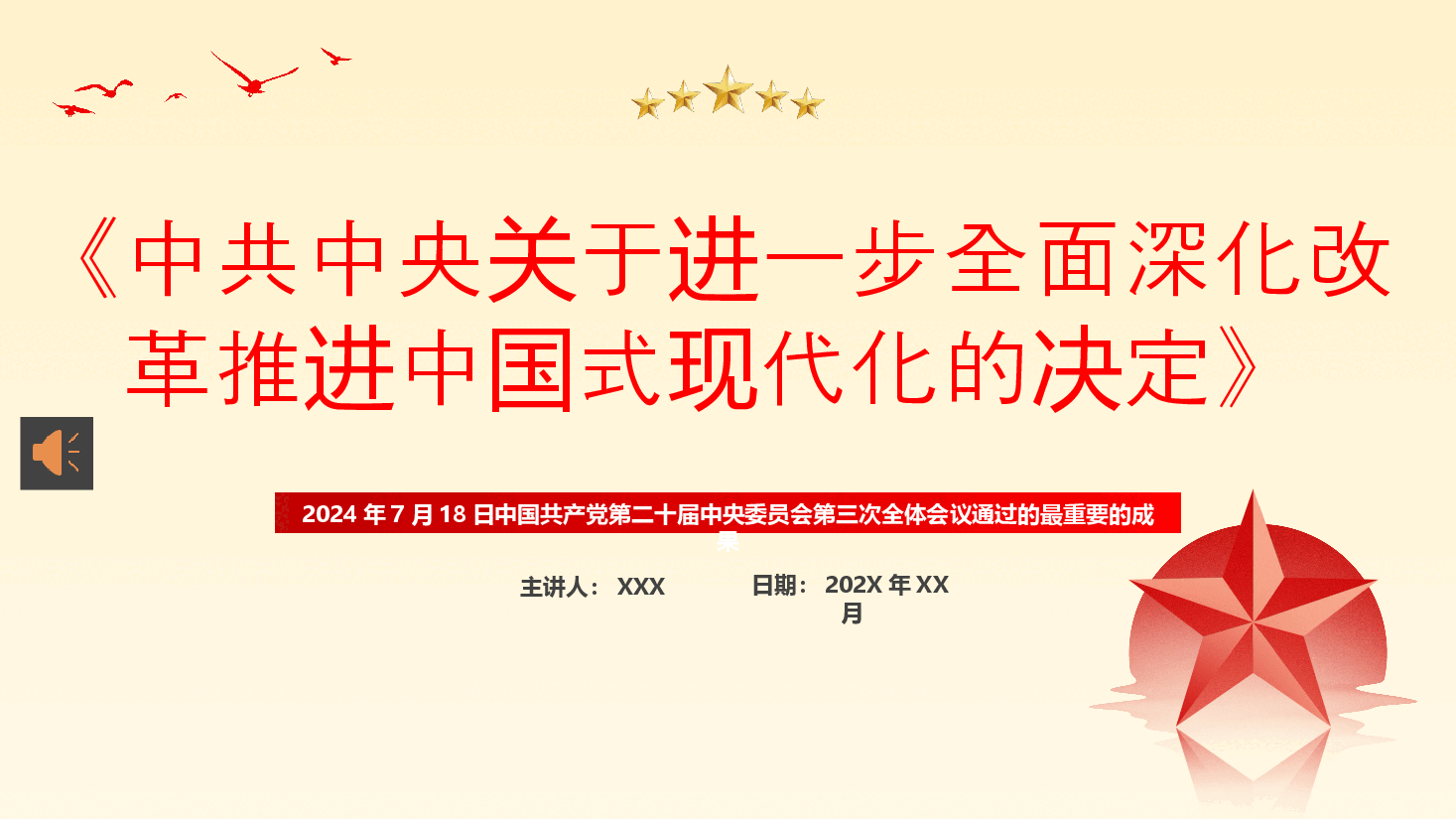 二十届三中全会《决定》PPT专题党课.pptx,第1页预览