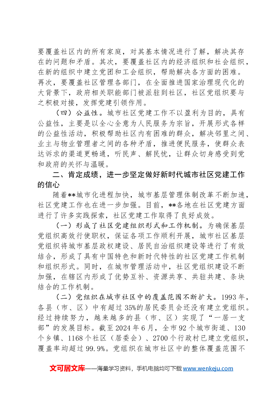 在2024年城市社区党建工作专题推进会上的讲话.docx,第2页预览