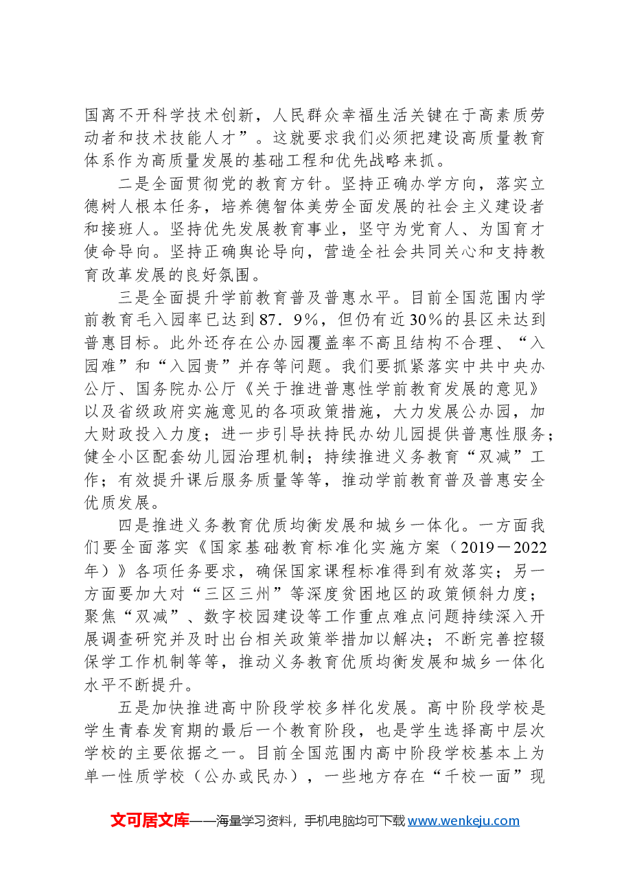 党的二十届三中全会心得体会—如何深化教育综合改革.docx，第4页预览