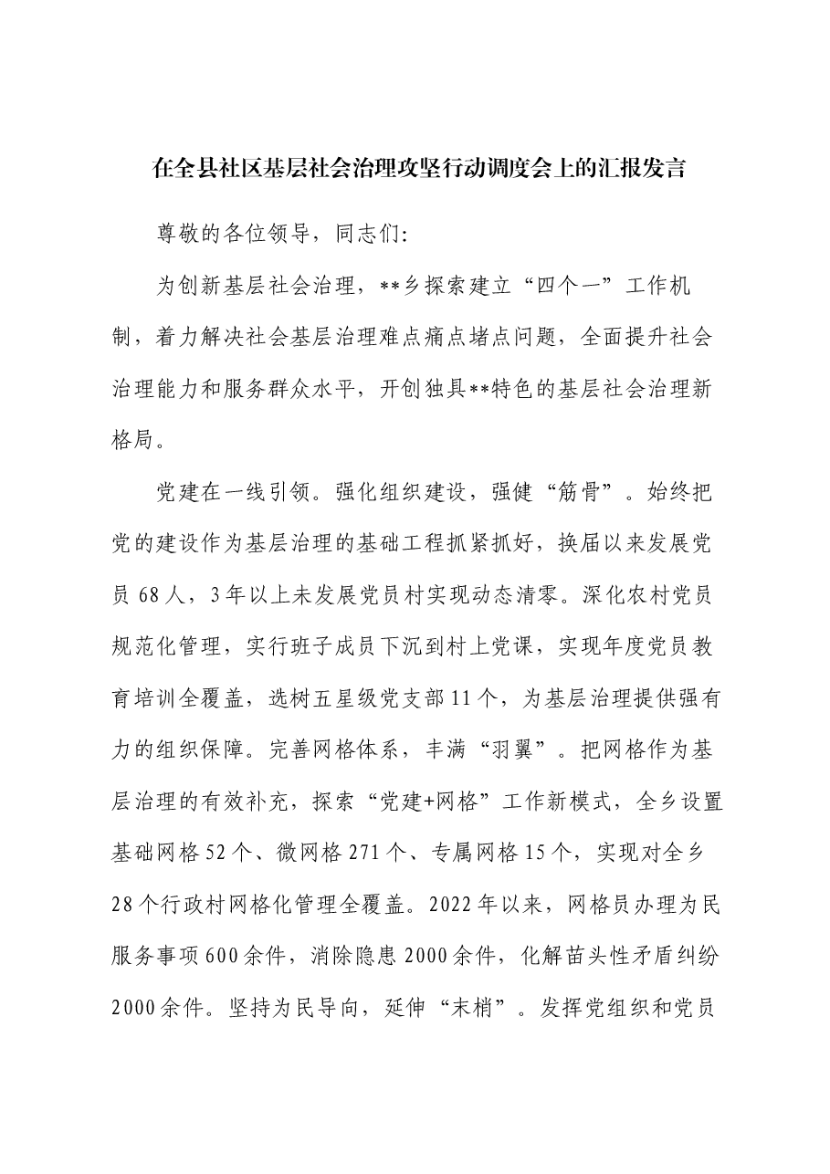 在全县社区基层社会治理攻坚行动调度会上的汇报发言.docx,第1页预览