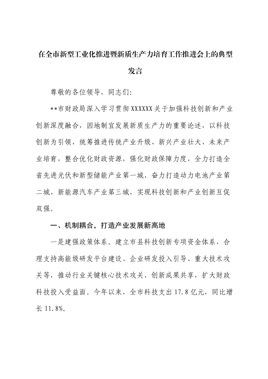 在全市新型工业化推进暨新质生产力培育工作推进会上的典型发言.docx，第1页预览