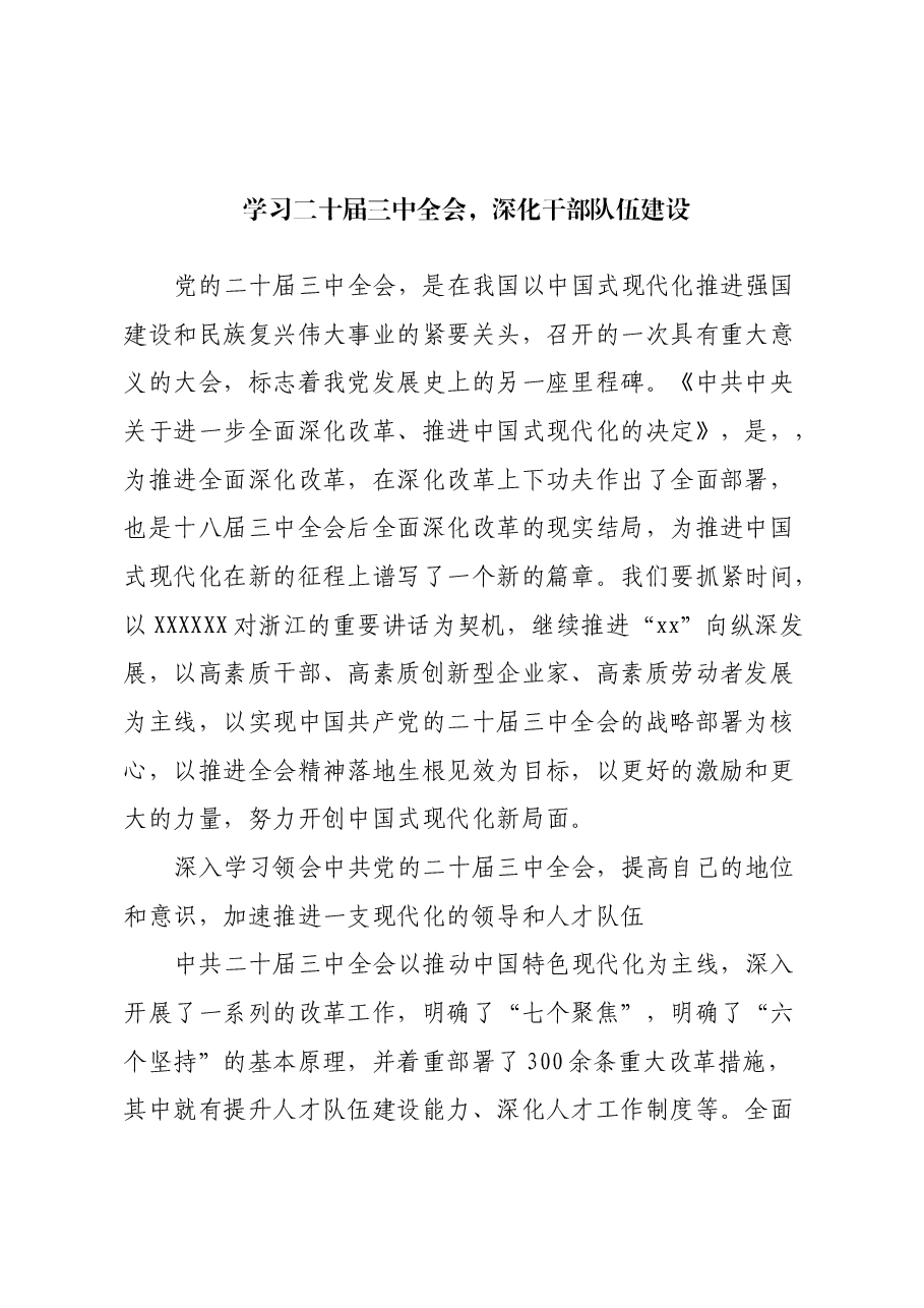学习二十届三中全会,深化干部队伍建设.docx,第1页预览