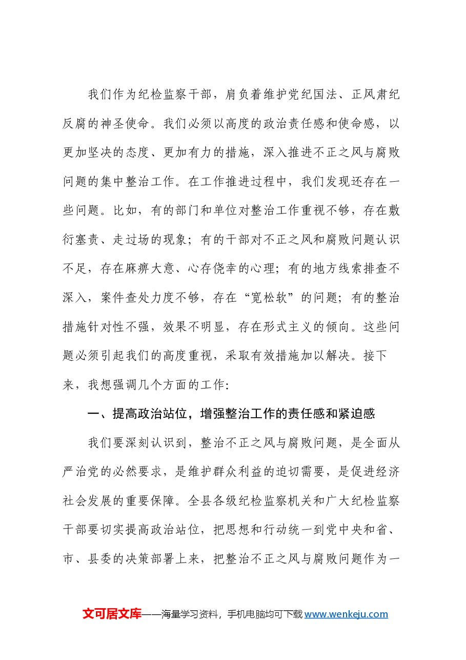 县纪委书记在不正之风与腐败问题集中整治调度会上的讲话.docx,第2页预览