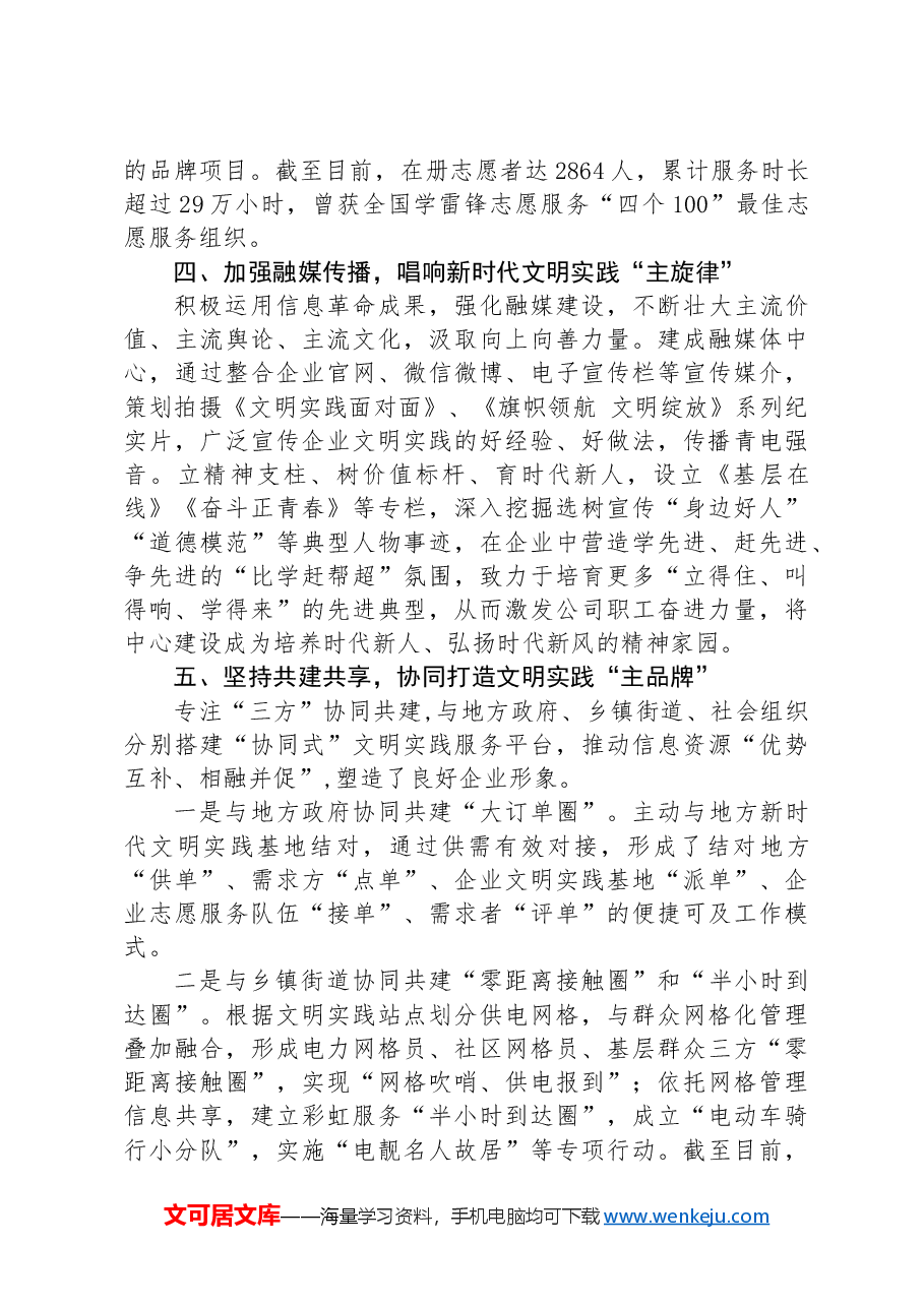 经验交流:打造全面融入新时代文明实践的国企典范.docx,第3页预览