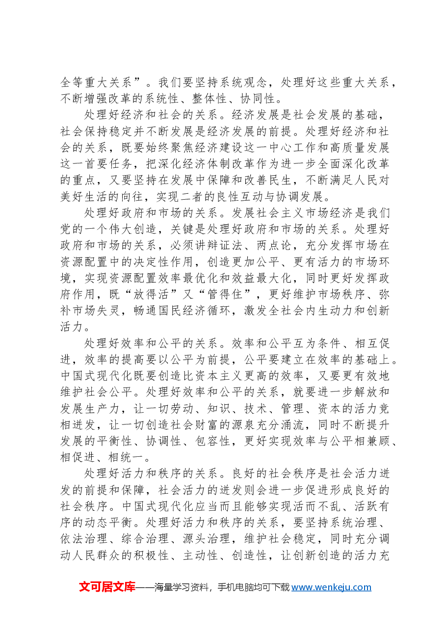 进一步全面深化改革必须坚持系统观念.docx,第3页预览