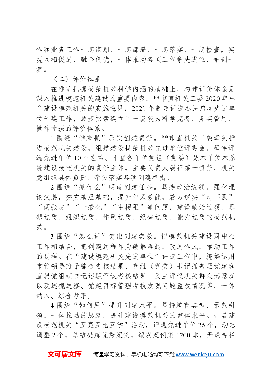 关于创建模范机关工作的调研与思考.docx,第2页预览