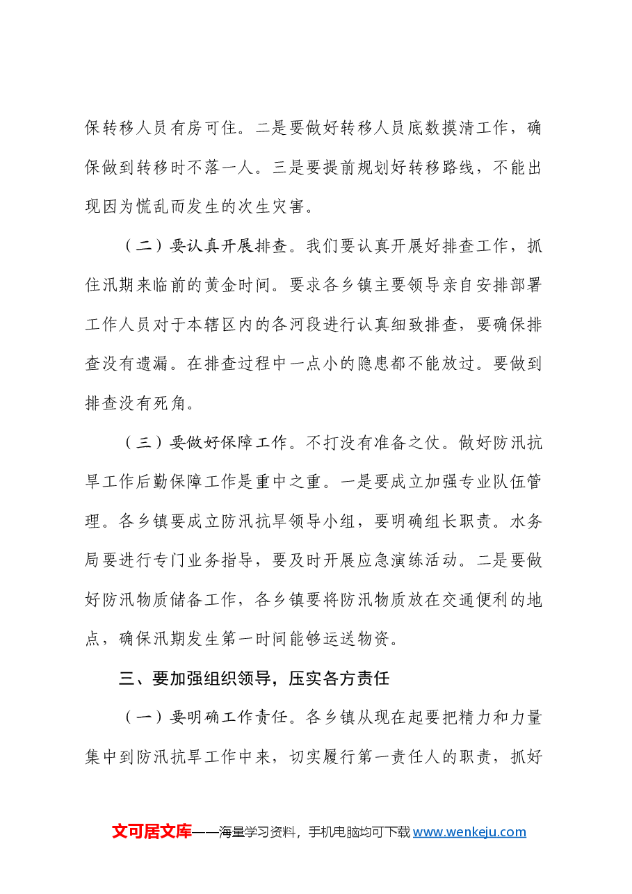 分管副县长在全县防汛抗旱工作会议上的讲话.docx,第3页预览