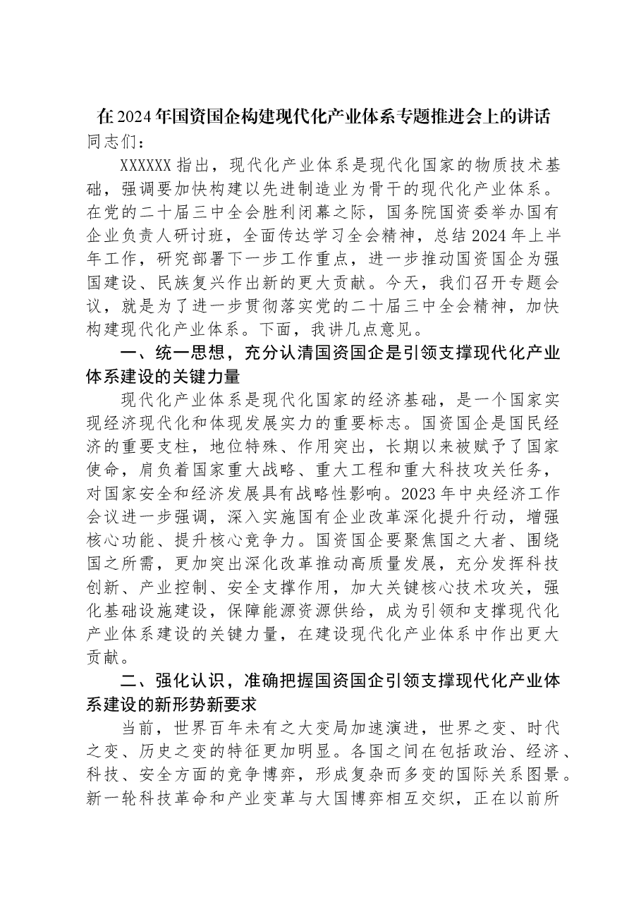 在2024年国资国企构建现代化产业体系专题推进会上的讲话.docx,第1页预览
