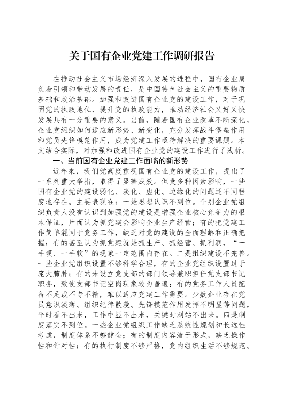 关于国有企业党建工作调研报告.docx,第1页预览